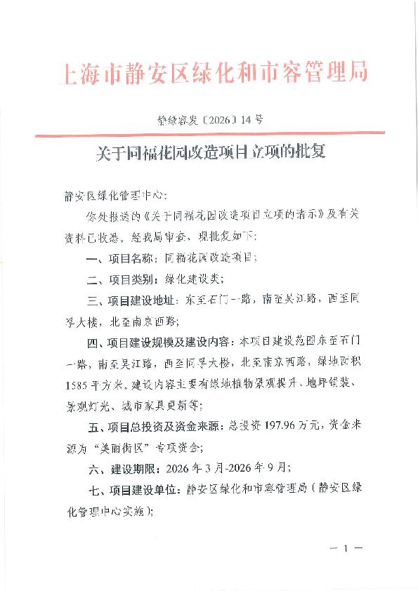 封面-【盖章】静绿容发〔2026〕14号关于同福花园改造项目立项的批复 (1).jpg